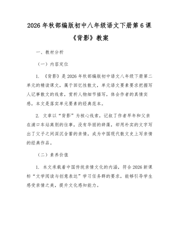 2026年秋部编版初中八年级语文下册第6课《背影》教案:(docx+pdf)免费下载
