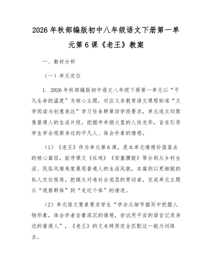 2026年秋部编版初中八年级语文下册第一单元第6课《老王》教案:(docx+pdf)免费下载
