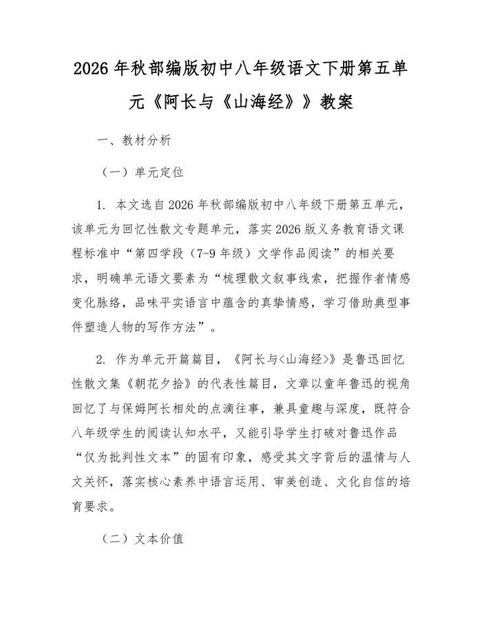 2026年秋部编版初中八年级语文下册第五单元《阿长与《山海经》》教案:(docx+pdf)免费下载
