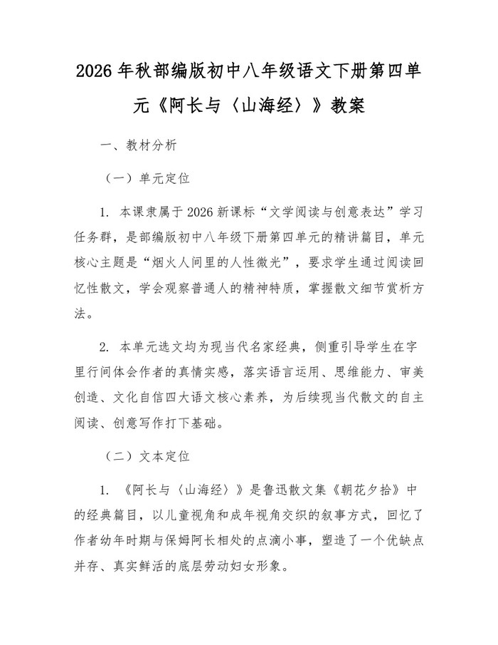 2026年秋部编版初中八年级语文下册第四单元《阿长与〈山海经〉》教案：(docx+pdf)免费下载