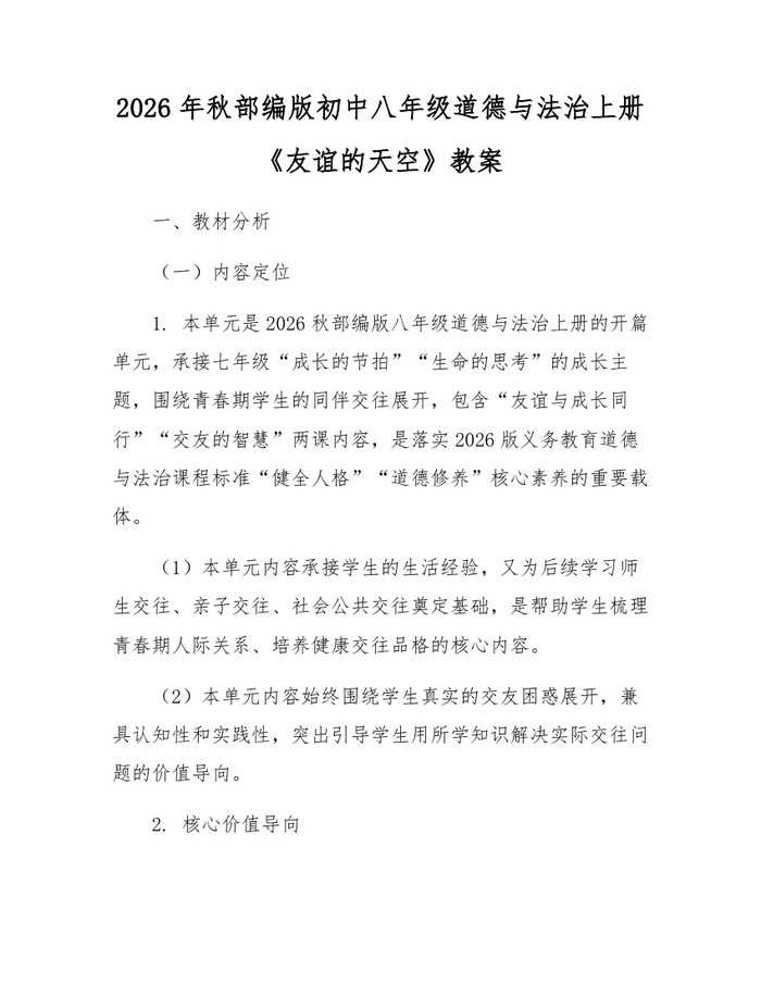 2026年秋部编版初中八年级道德与法治上册《友谊的天空》教案：(docx+pdf)免费下载