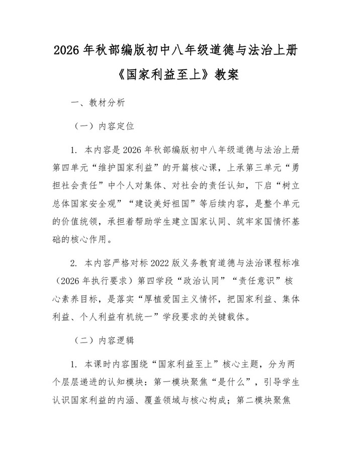 2026年秋部编版初中八年级道德与法治上册《国家利益至上》教案：(docx+pdf)免费下载