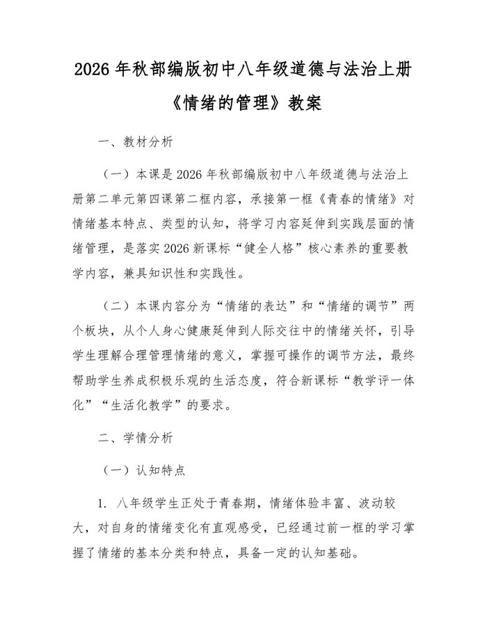 2026年秋部编版初中八年级道德与法治上册《情绪的管理》教案：(docx+pdf)免费下载