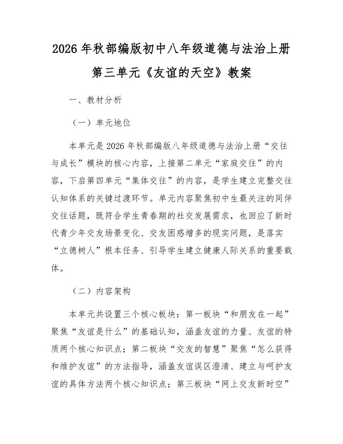 2026年秋部编版初中八年级道德与法治上册第三单元《友谊的天空》教案:(docx+pdf)免费下载