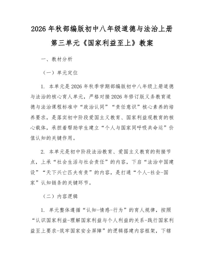 2026年秋部编版初中八年级道德与法治上册第三单元《国家利益至上》教案：(docx+pdf)免费下载