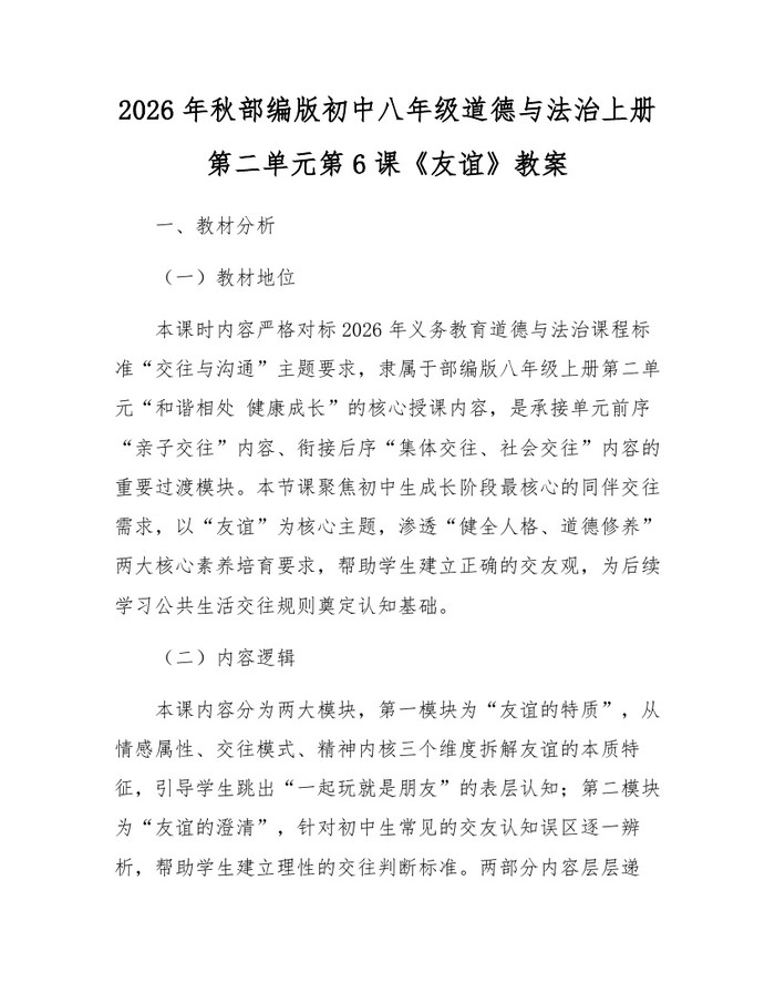 2026年秋部编版初中八年级道德与法治上册第二单元第6课《友谊》教案：(docx+pdf)免费下载