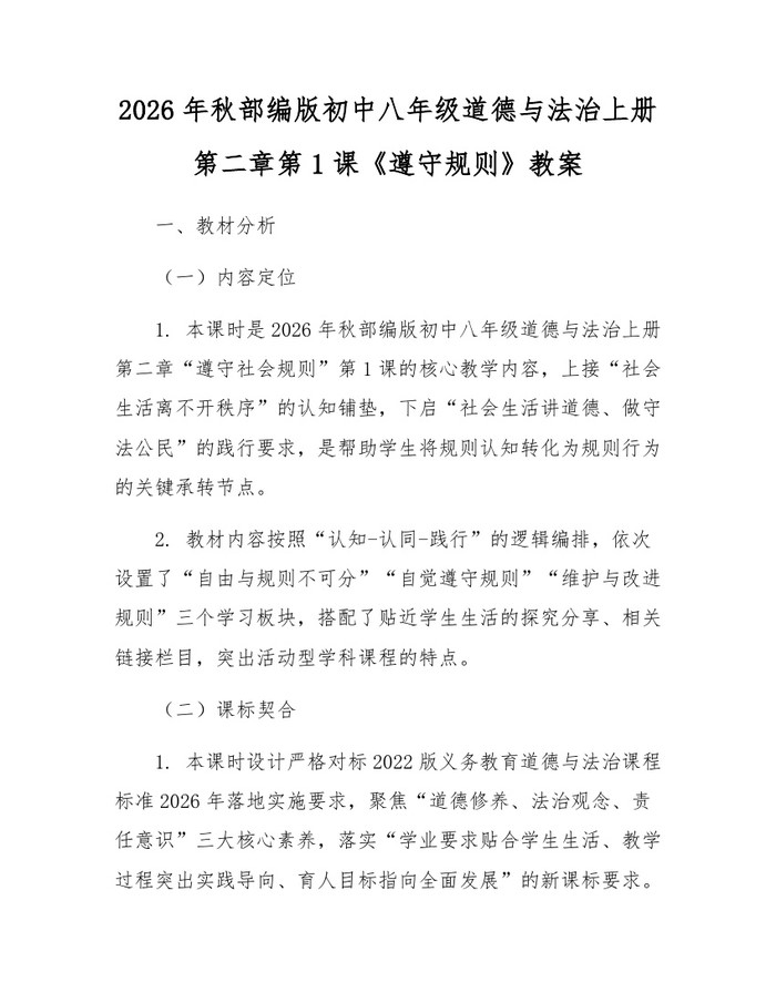 2026年秋部编版初中八年级道德与法治上册第二章第1课《遵守规则》教案：(docx+pdf)免费下载