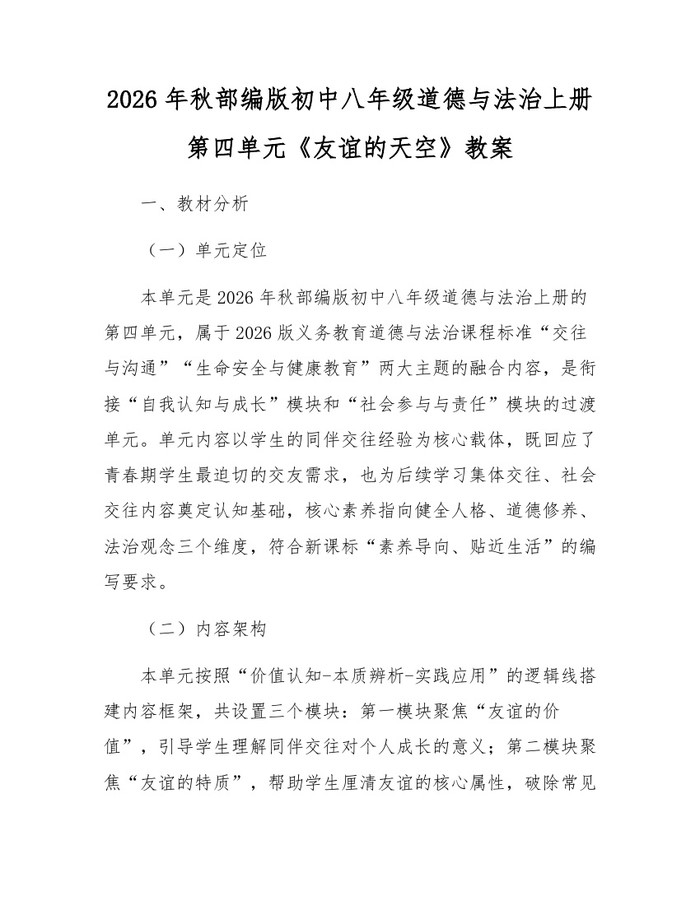 2026年秋部编版初中八年级道德与法治上册第四单元《友谊的天空》教案:(docx+pdf)免费下载