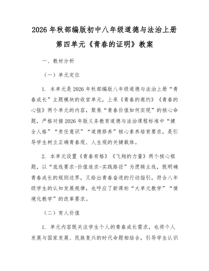 2026年秋部编版初中八年级道德与法治上册第四单元《青春的证明》教案：(docx+pdf)免费下载