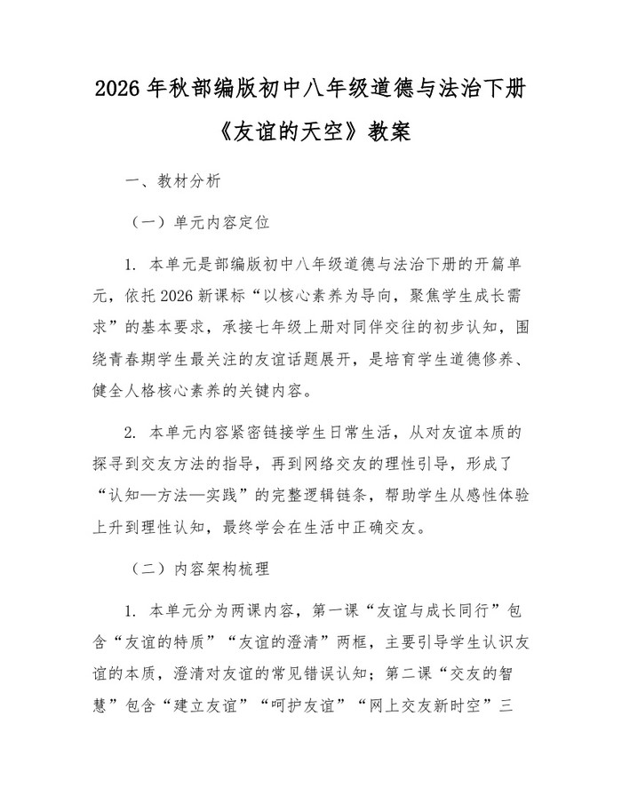 2026年秋部编版初中八年级道德与法治下册《友谊的天空》教案：(docx+pdf)免费下载