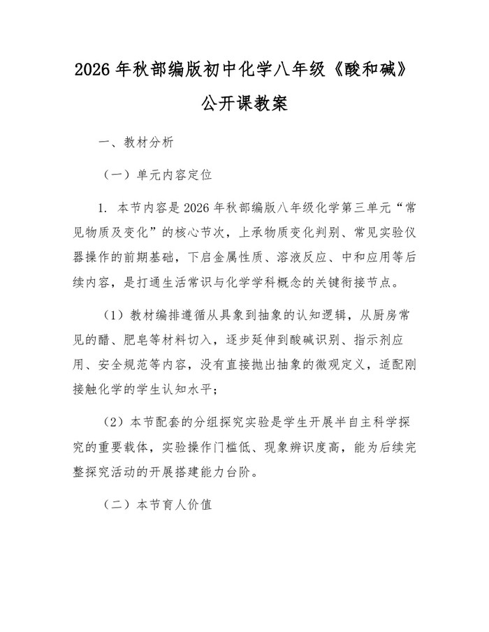 2026年秋部编版初中化学八年级《酸和碱》公开课教案：(docx+pdf)免费下载