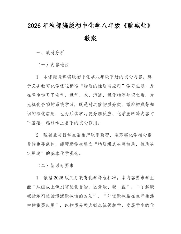 2026年秋部编版初中化学八年级《酸碱盐》教案:(docx+pdf)免费下载