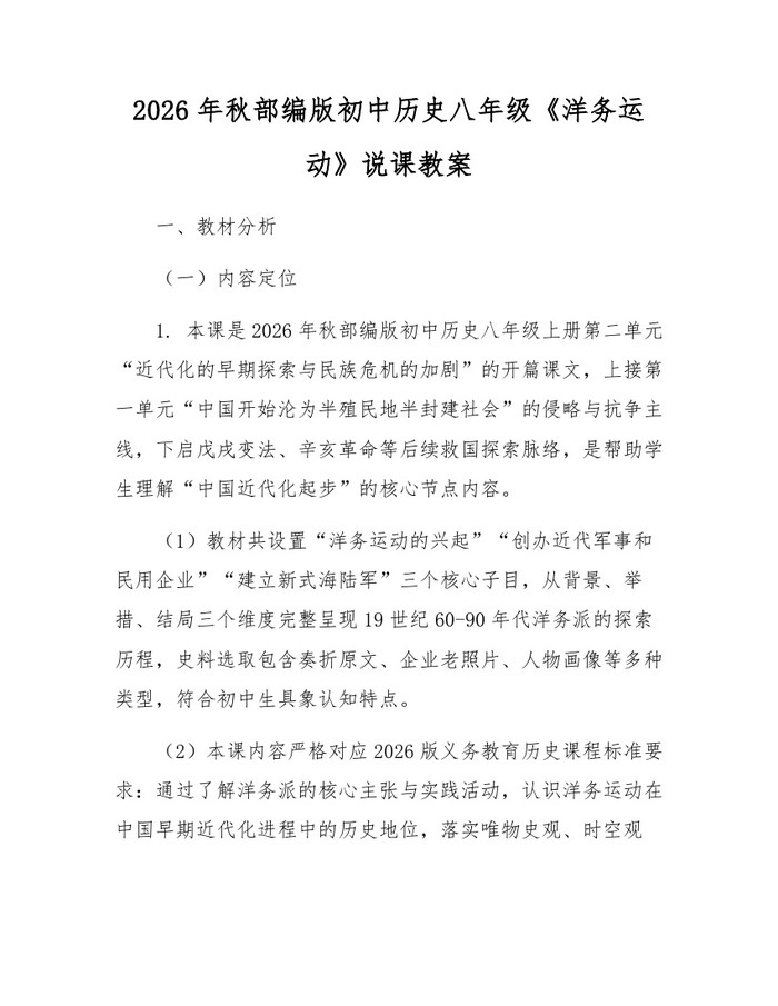 2026年秋部编版初中历史八年级《洋务运动》说课教案：(docx+pdf)免费下载