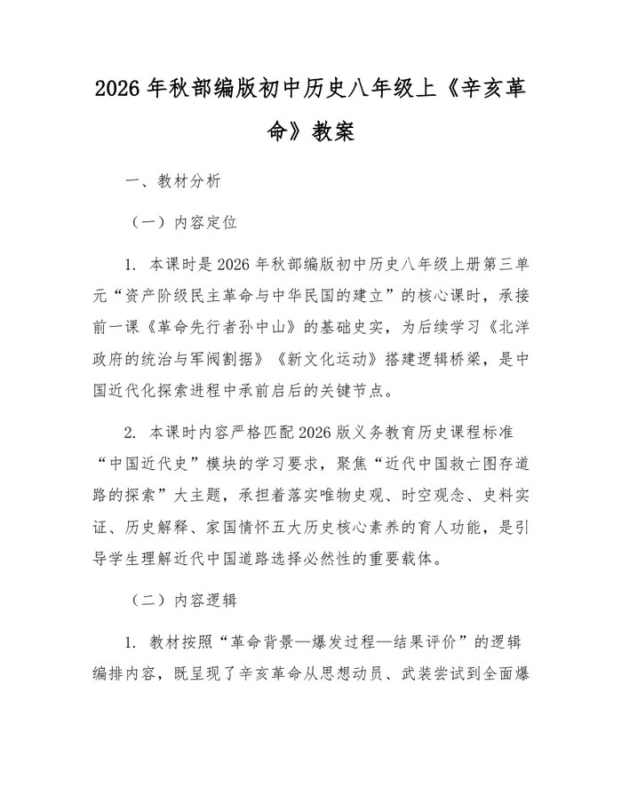 2026年秋部编版初中历史八年级上《辛亥革命》教案：(docx+pdf)免费下载
