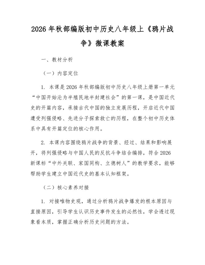 2026年秋部编版初中历史八年级上《鸦片战争》微课教案:(docx+pdf)免费下载