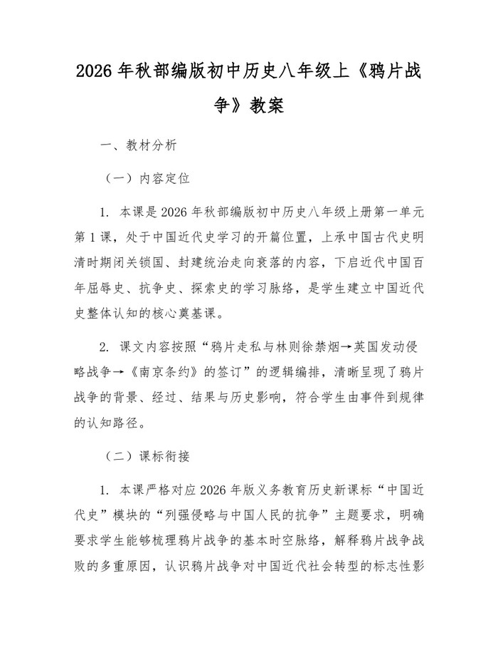 2026年秋部编版初中历史八年级上《鸦片战争》教案：(docx+pdf)免费下载