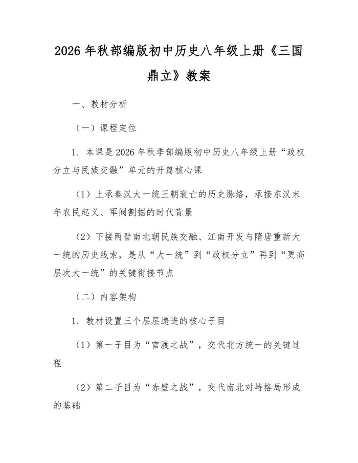 2026年秋部编版初中历史八年级上册《三国鼎立》教案:(docx+pdf)免费下载