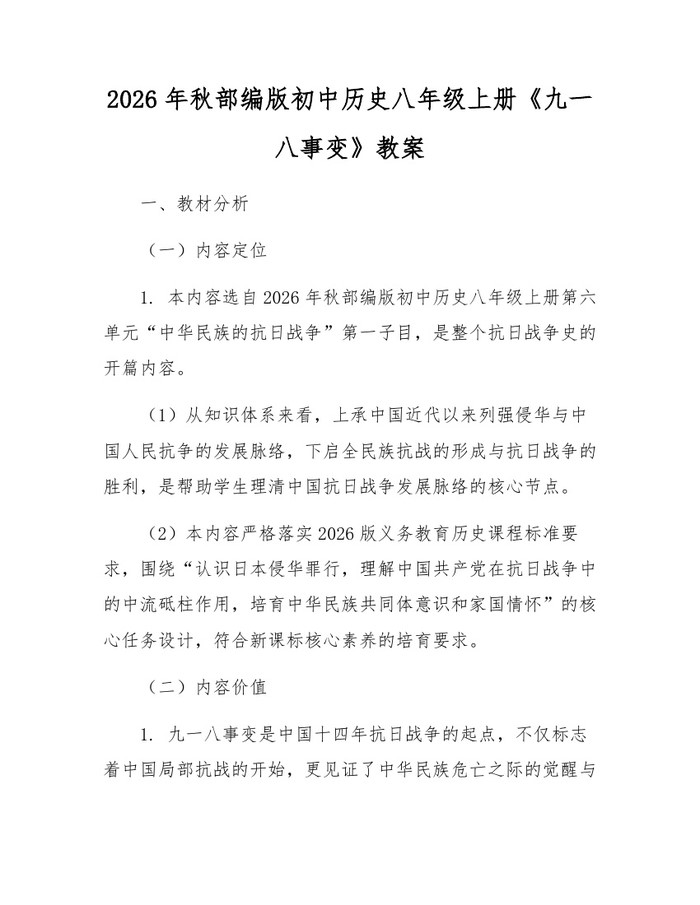 2026年秋部编版初中历史八年级上册《九一八事变》教案：(docx+pdf)免费下载