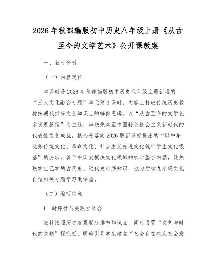 2026年秋部编版初中历史八年级上册《从古至今的文学艺术》公开课教案：(docx+pdf)免费下载