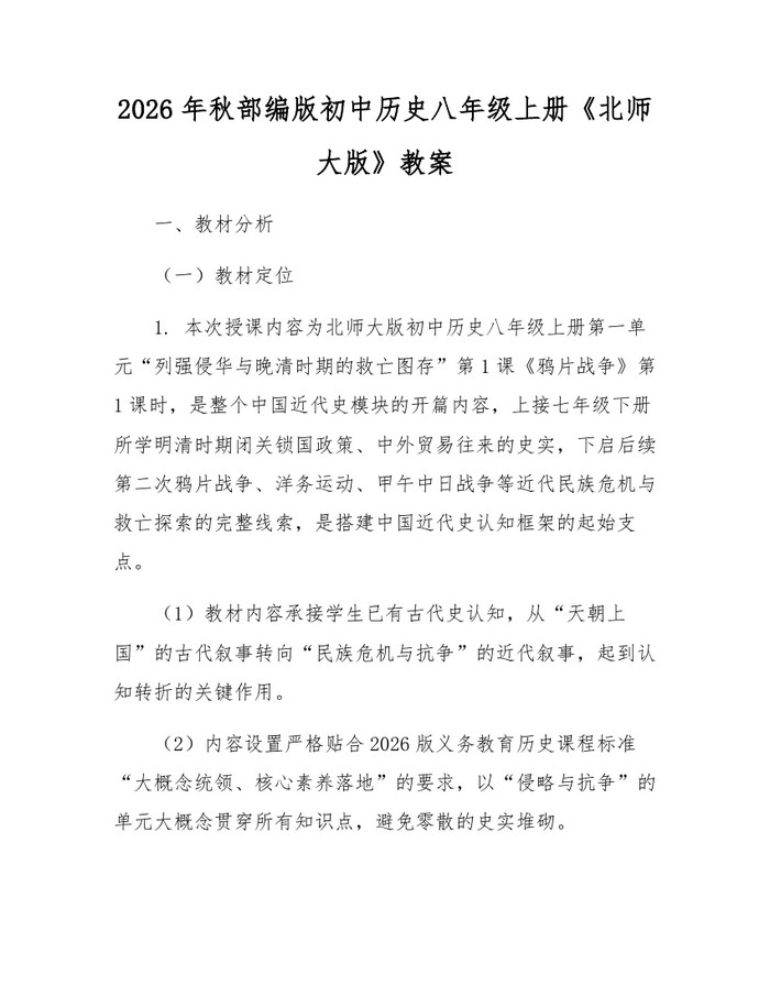 2026年秋部编版初中历史八年级上册《北师大版》教案:(docx+pdf)免费下载