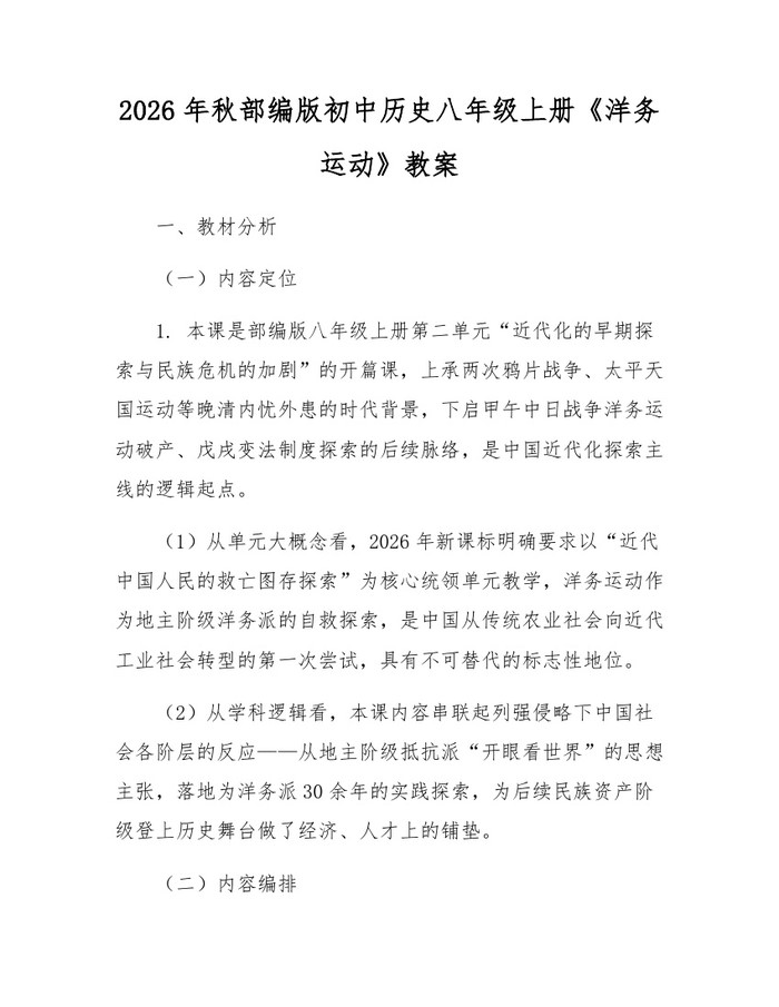 2026年秋部编版初中历史八年级上册《洋务运动》教案:(docx+pdf)免费下载