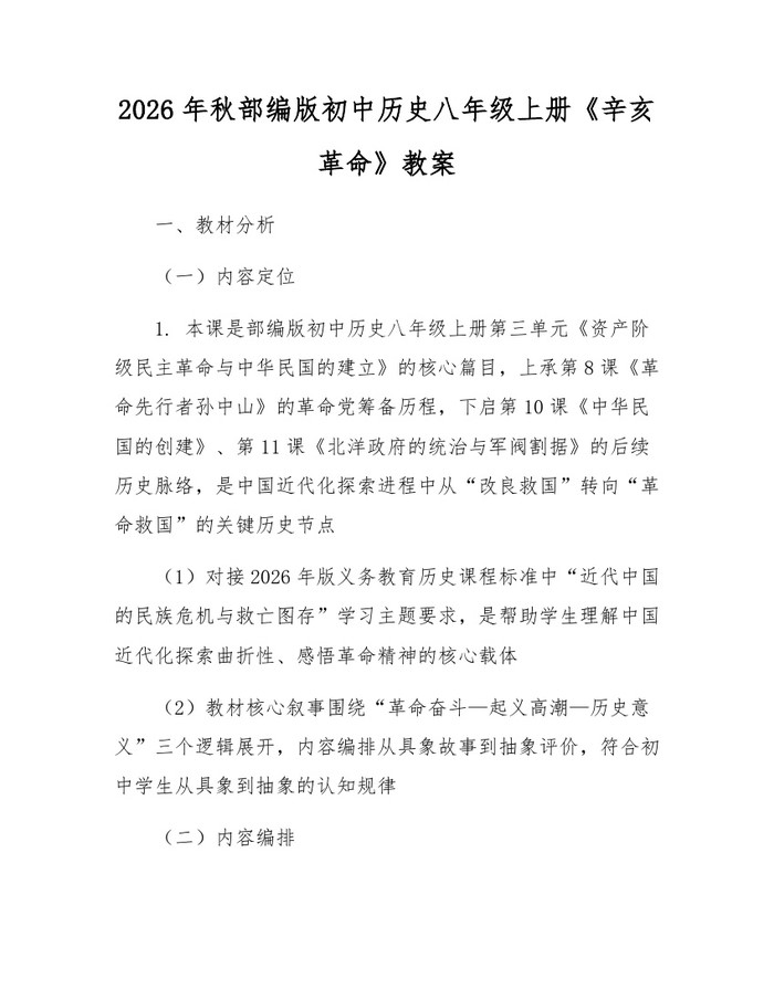 2026年秋部编版初中历史八年级上册《辛亥革命》教案：(docx+pdf)免费下载