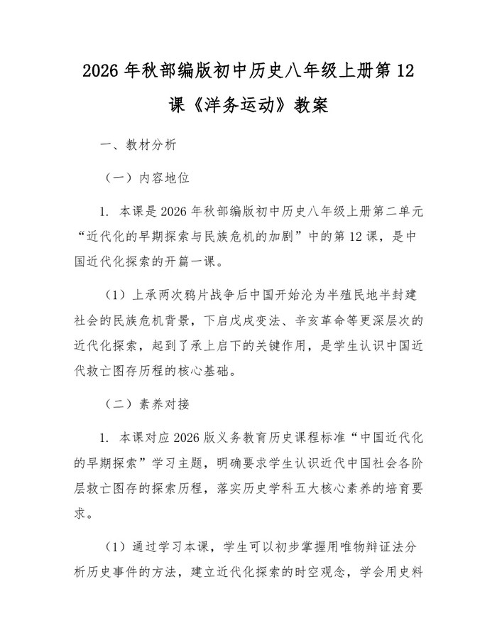 详细阅读:2026年秋部编版初中历史八年级上册第12课《洋务运动》教案:(docx+pdf)免费下载 2026年秋部编版初中历史八年级上册第12课《洋务运动》教案:(docx+pdf)免费下载