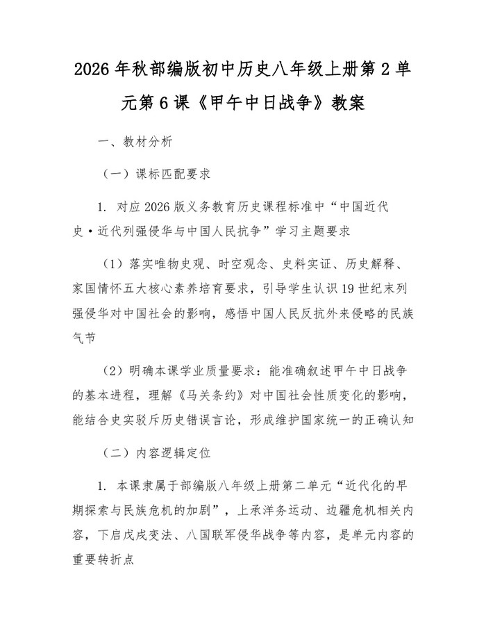2026年秋部编版初中历史八年级上册第2单元第6课《甲午中日战争》教案：(docx+pdf)免费下载