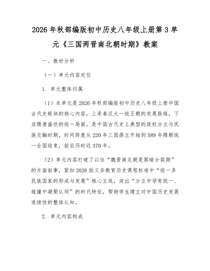 2026年秋部编版初中历史八年级上册第3单元《三国两晋南北朝时期》教案:(docx+pdf)免费下载