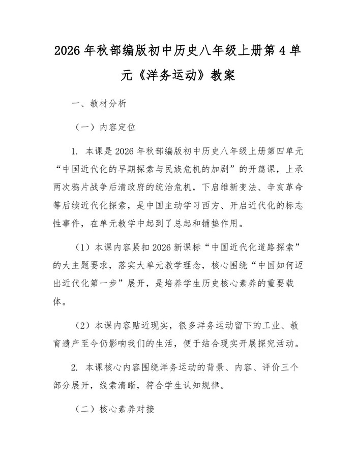 2026年秋部编版初中历史八年级上册第4单元《洋务运动》教案:(docx+pdf)免费下载