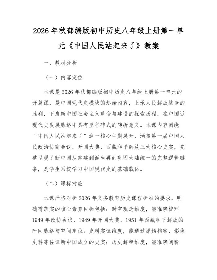 2026年秋部编版初中历史八年级上册第一单元《中国人民站起来了》教案：(docx+pdf)免费下载