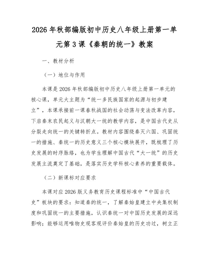 2026年秋部编版初中历史八年级上册第一单元第3课《秦朝的统一》教案:(docx+pdf)免费下载