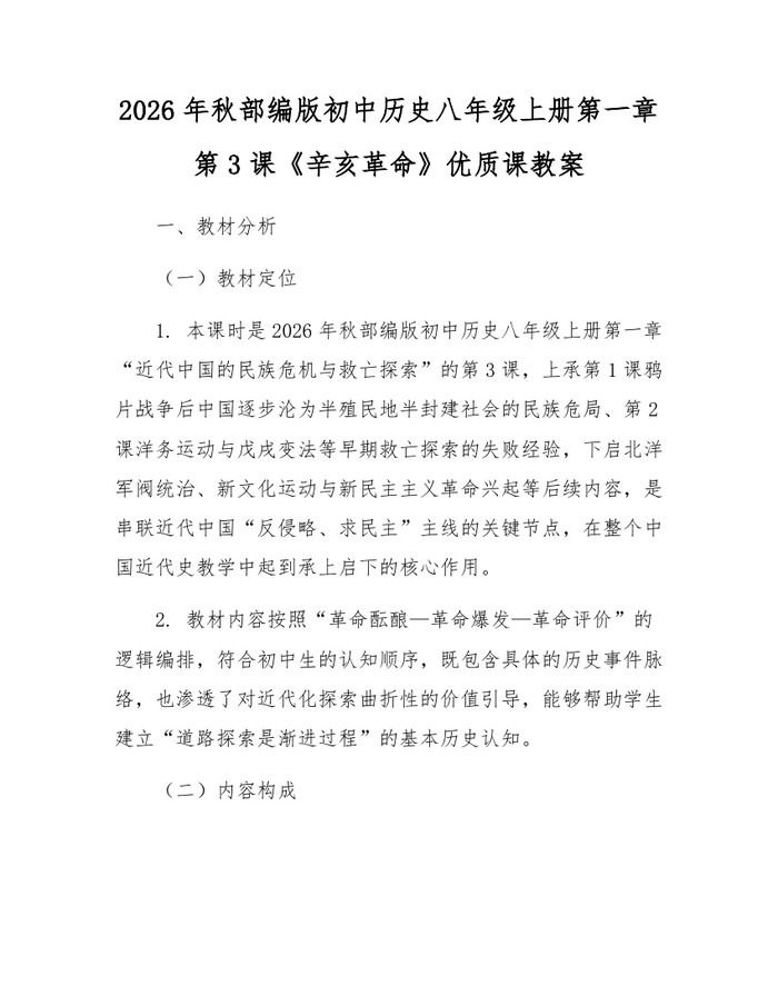 2026年秋部编版初中历史八年级上册第一章第3课《辛亥革命》优质课教案：(docx+pdf)免费下载