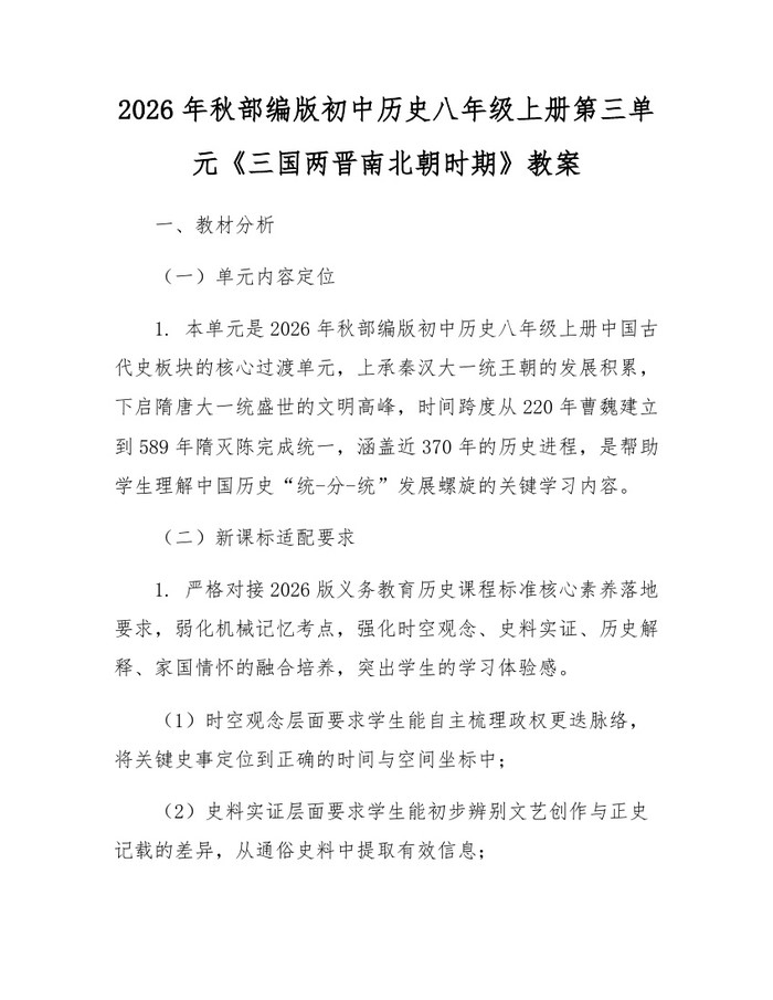 2026年秋部编版初中历史八年级上册第三单元《三国两晋南北朝时期》教案：(docx+pdf)免费下载