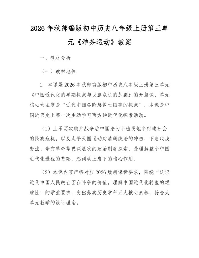 2026年秋部编版初中历史八年级上册第三单元《洋务运动》教案:(docx+pdf)免费下载