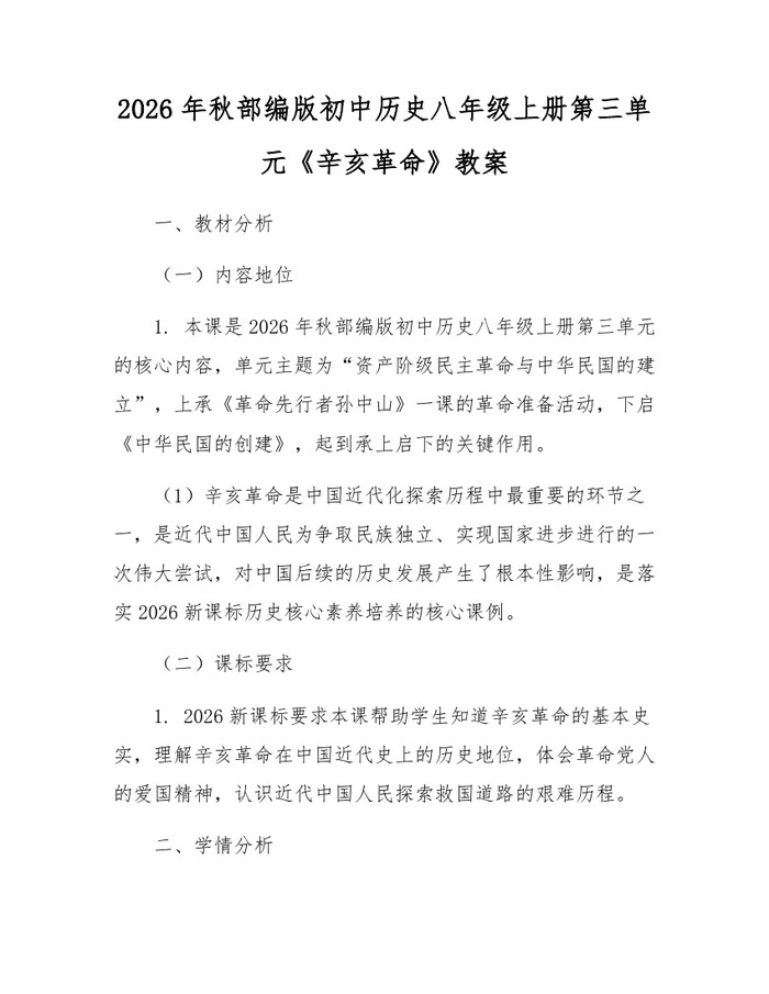 详细阅读:2026年秋部编版初中历史八年级上册第三单元《辛亥革命》教案:(docx+pdf)免费下载 2026年秋部编版初中历史八年级上册第三单元《辛亥革命》教案:(docx+pdf)免费下载
