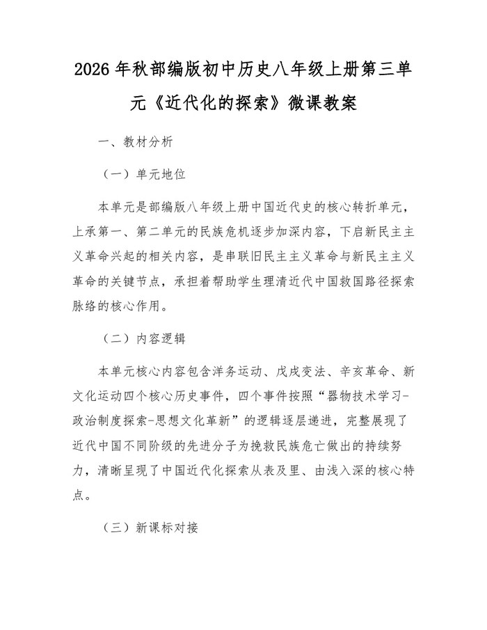 2026年秋部编版初中历史八年级上册第三单元《近代化的探索》微课教案：(docx+pdf)免费下载