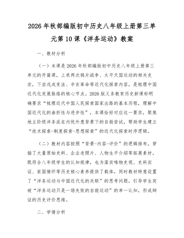 2026年秋部编版初中历史八年级上册第三单元第10课《洋务运动》教案：(docx+pdf)免费下载