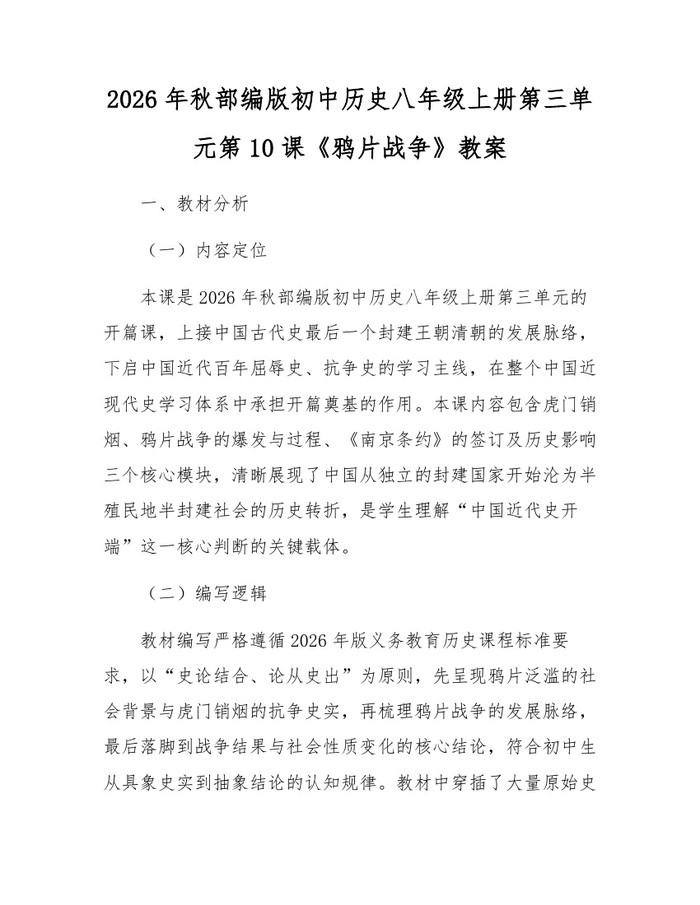 2026年秋部编版初中历史八年级上册第三单元第10课《鸦片战争》教案：(docx+pdf)免费下载