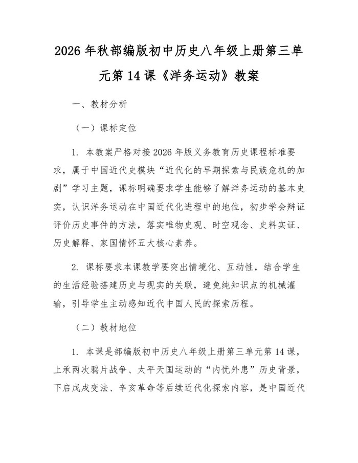 2026年秋部编版初中历史八年级上册第三单元第14课《洋务运动》教案：(docx+pdf)免费下载