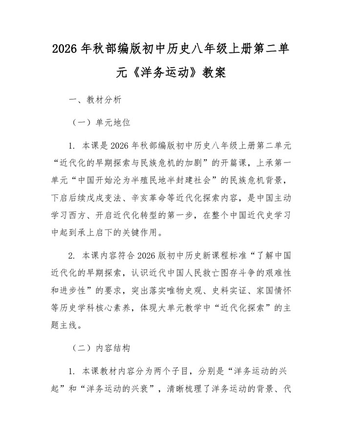 2026年秋部编版初中历史八年级上册第二单元《洋务运动》教案:(docx+pdf)免费下载