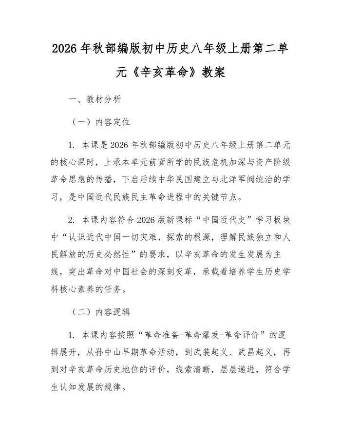 2026年秋部编版初中历史八年级上册第二单元《辛亥革命》教案：(docx+pdf)免费下载