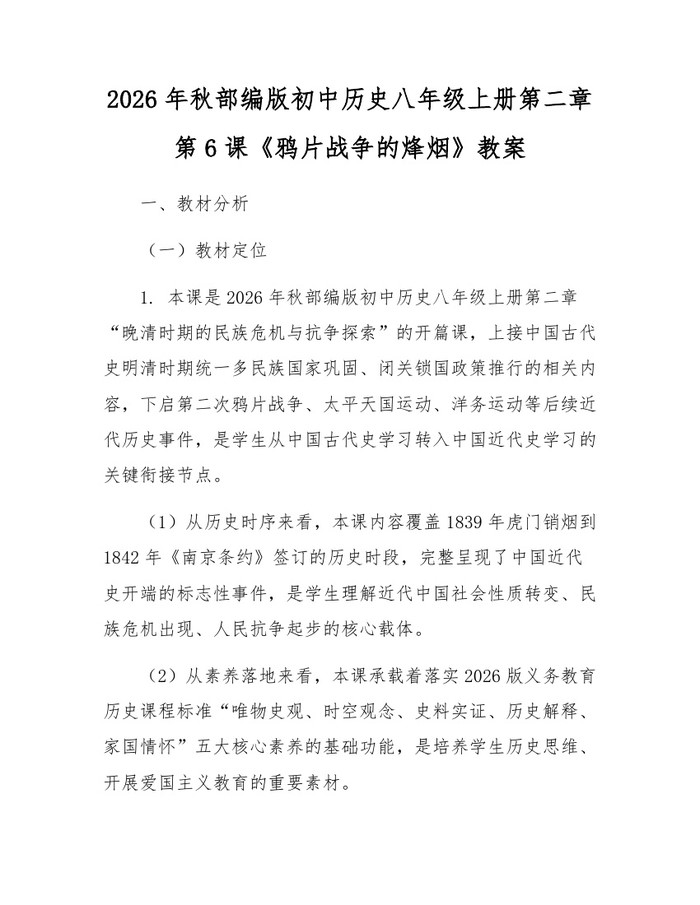 2026年秋部编版初中历史八年级上册第二章第6课《鸦片战争的烽烟》教案：(docx+pdf)免费下载