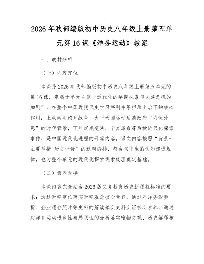 2026年秋部编版初中历史八年级上册第五单元第16课《洋务运动》教案：(docx+pdf)免费下载