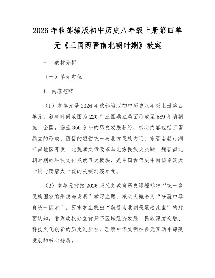 2026年秋部编版初中历史八年级上册第四单元《三国两晋南北朝时期》教案:(docx+pdf)免费下载