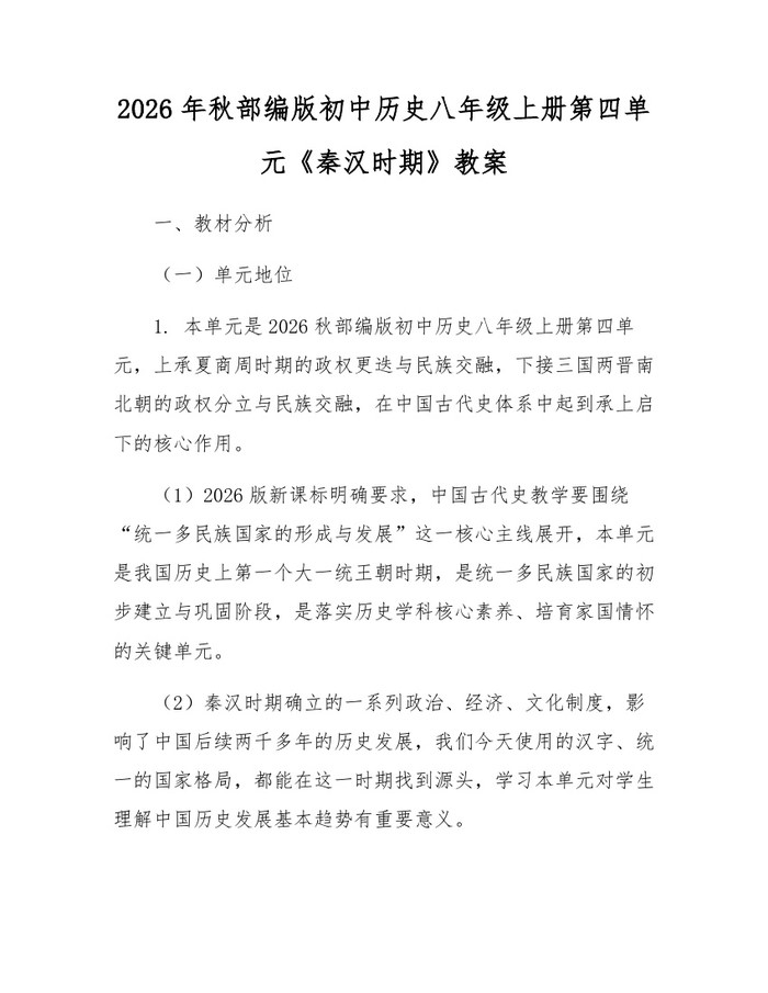 2026年秋部编版初中历史八年级上册第四单元《秦汉时期》教案：(docx+pdf)免费下载