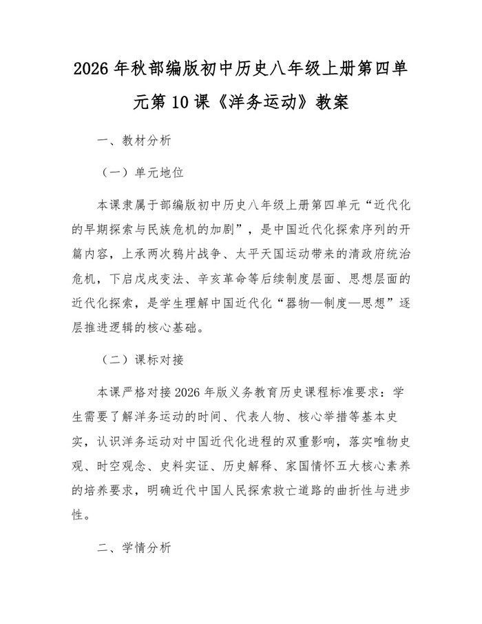 2026年秋部编版初中历史八年级上册第四单元第10课《洋务运动》教案：(docx+pdf)免费下载