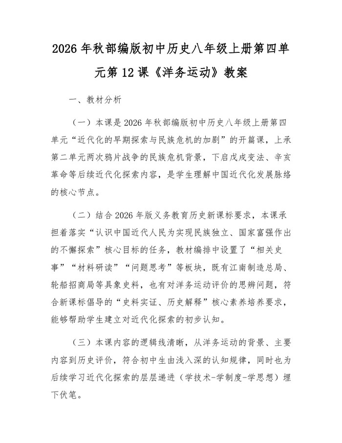 详细阅读:2026年秋部编版初中历史八年级上册第四单元第12课《洋务运动》教案:(docx+pdf)免费下载 2026年秋部编版初中历史八年级上册第四单元第12课《洋务运动》教案:(docx+pdf)免费下载
