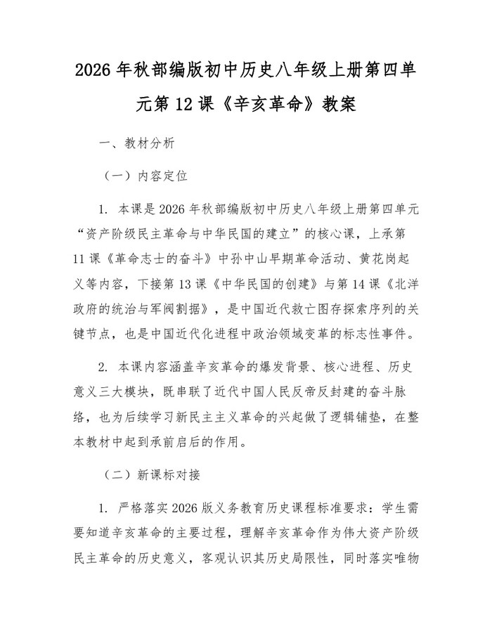 2026年秋部编版初中历史八年级上册第四单元第12课《辛亥革命》教案:(docx+pdf)免费下载