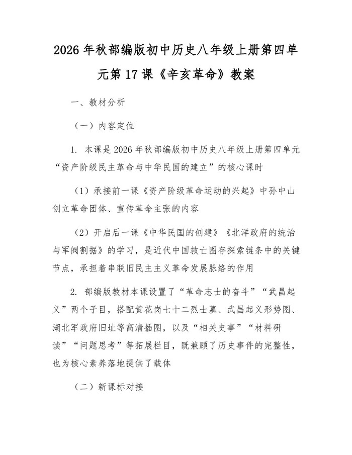 2026年秋部编版初中历史八年级上册第四单元第17课《辛亥革命》教案：(docx+pdf)免费下载